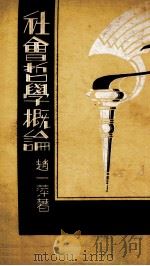 社会学概论（1933 PDF版）