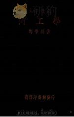 河工学一册 1935 PDF电子版封面 郑肇经著