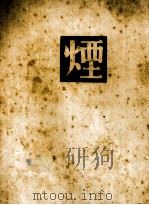 烟（1940 PDF版）