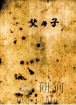 父与子（1948 PDF版）