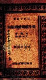 从牛顿到爱因斯坦一册 1923 PDF电子版封面 B.Harrow著;文元模译
