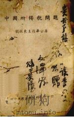 中国所得税问题（1941 PDF版）