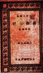 义务教育一册（1931.08 PDF版）