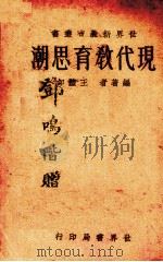 现代教育思潮  全1册（1933 PDF版）