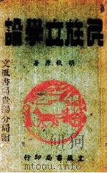 民族文学论（1944.08 PDF版）
