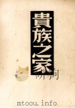 贵族之家 1937 PDF电子版封面 (苏)屠格涅甫著;高滔译