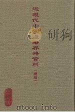近现代中国边疆界务资料（续编）  2（ PDF版）