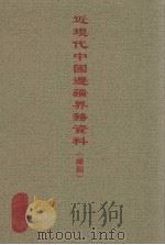 近现代中国边疆界务资料（续编）  5（ PDF版）