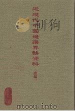 近现代中国边疆界务资料（续编）  3（ PDF版）