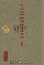 近现代中国边疆界务资料（续编）  4（ PDF版）