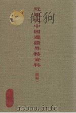近现代中国边疆界务资料（续编）  6（ PDF版）
