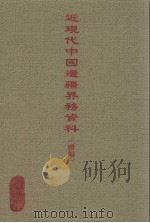 近现代中国边疆界务资料（续编）  10（ PDF版）