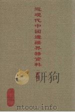近现代中国边疆界务资料（续编）  7（ PDF版）