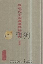 近现代中国边疆界务资料(续编) 9 PDF电子版封面