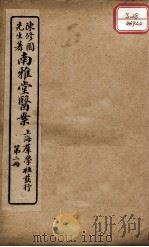南雅堂医案  卷2（ PDF版）