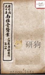 南雅堂医案  卷4（ PDF版）