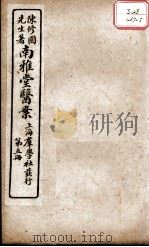 南雅堂医案  卷5（ PDF版）