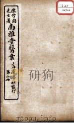 南雅堂医案  卷6（ PDF版）