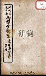 南雅堂医案  卷7（ PDF版）