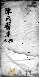 陈莲舫医案（ PDF版）