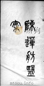 陈莲舫医案  3（ PDF版）