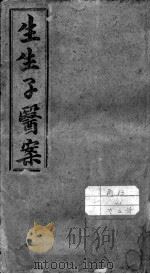 生生子医案（ PDF版）