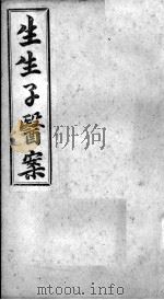 生生子医案  卷2（ PDF版）