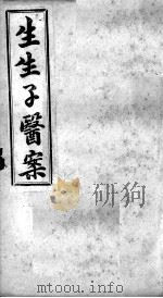 生生子医案  卷4（ PDF版）