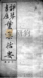 叶案括要  卷3-4（ PDF版）