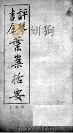 叶案括要  卷5-6（ PDF版）