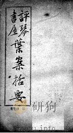 叶案括要  卷7-8（ PDF版）