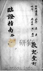 临症指南医案（ PDF版）