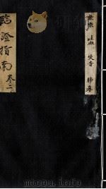 临症指南医案  卷2（ PDF版）