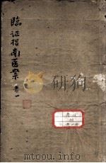 临症指南医案（ PDF版）