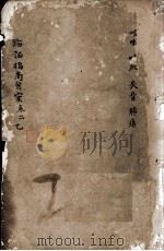 临症指南医案  卷2（ PDF版）