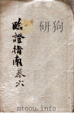 临症指南医案  卷6（ PDF版）