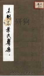 未刻本叶氏医案 1982 PDF电子版封面 (清)叶桂著