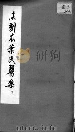 未刻本叶氏医案  下（ PDF版）