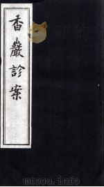 香岩诊案（ PDF版）