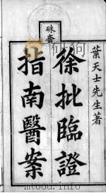 临症指南医案（ PDF版）