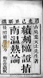 临症指南医案  卷1-2（ PDF版）