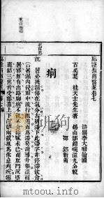 临症指南医案  卷7（ PDF版）