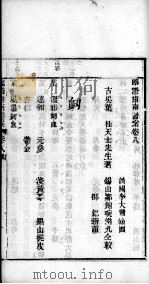 临症指南医案  卷8（ PDF版）
