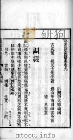 临症指南医案  卷9（ PDF版）