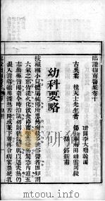 临症指南医案  卷10（ PDF版）