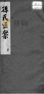 孙氏医案  下（ PDF版）