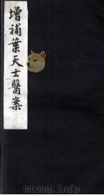 重编叶天士医案  卷2-3（ PDF版）