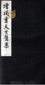 重编叶天士医案  卷3（ PDF版）