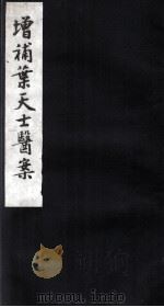 重编叶天士医案  卷4（ PDF版）