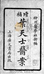 重编叶天士医案（ PDF版）
